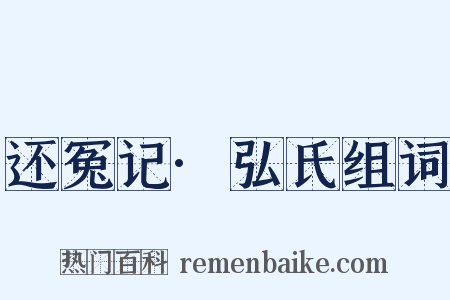 还冤记·弘氏组词是什么意思的图片